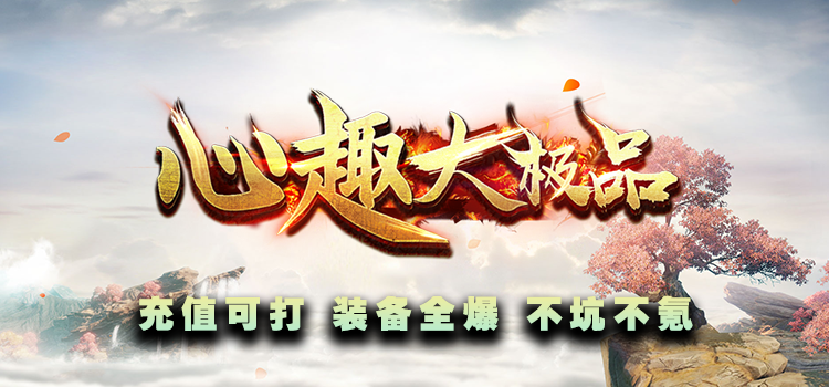 新服福利：《心趣大极品》打卡有奖