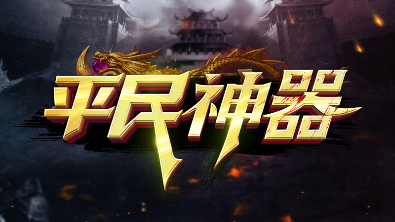 【新服福利】《平民神器》：评论有奖、打卡有奖