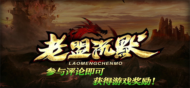 【新服福利】《老盟沉默》：评论有奖、互动有奖