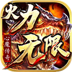 《心魔火力无限》新手入门攻略