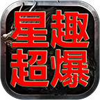 鬼服分享:星趣超爆无限刀传奇