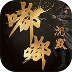 辉月嘟嘟传奇之王者之路