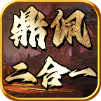 鬼服分享: 鼎佩二合一传奇,白嫖就是爽