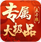 我来给你们讲讲我玩《暮白专属大极品传奇》历程