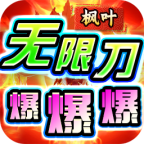 新服探秘:三职业施法流畅爽服,枫叶无限刀爆爆爆