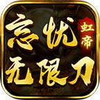 虹帝忘忧无限刀,忘忧忘忧,唯有无限刀能够治愈,12大陆活动篇