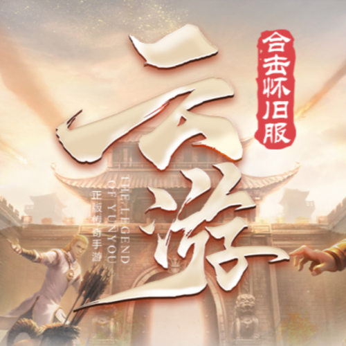 《云游合击怀旧服》新区将于今日开启公测