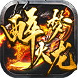玩服分享:醉梦火龙 任务券体验分享