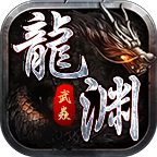 【武炎龙渊沉默】一款让你不再沉默的传奇手游(散人必看)