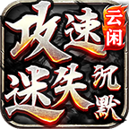 云闲攻速迷失沉默,以低消费引玩家入大坑。