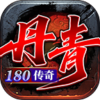 【丹青180传奇】三职业九流派之道士篇