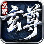 【玄尊沉默】1-4大陆心得总结