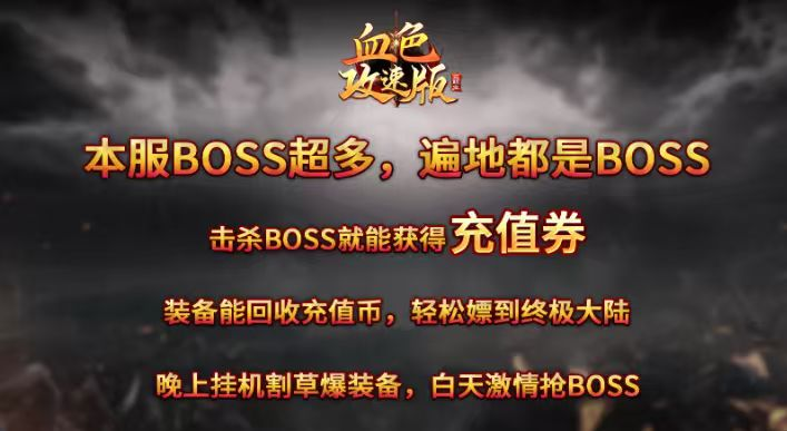 新服福利:《血色三职业攻速版》评论有奖