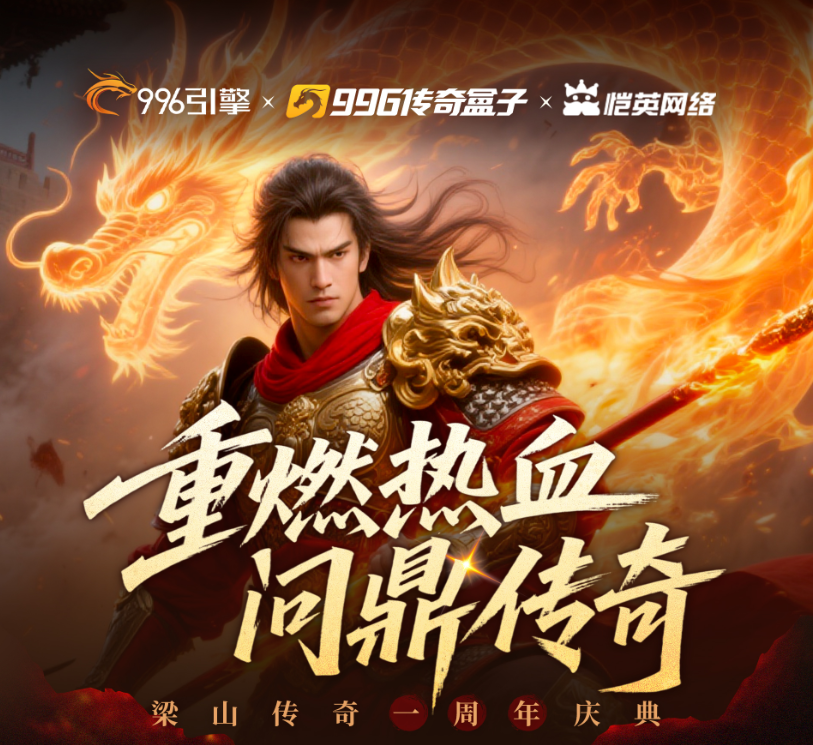 梁山传奇周庆:热血不灭,青春再续,邀您共战新篇章