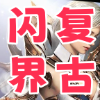 闪界金币176复古详细攻略