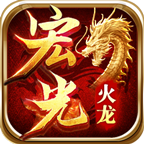畅玩《宏光火龙》7天经验贴