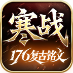 写给《寒战176复古铭文》GM的一封信
