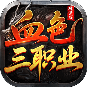新服测评:血色三职业传奇攻速版100降十会,200破千金