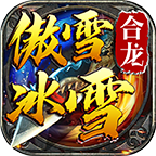合龙冰盟冰雪-霸区攻略
