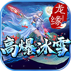 《龙缘高爆冰雪》终极攻略:低氪也能霸服,从萌新到区服大佬的逆袭之路