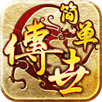 《简单传世》新体验