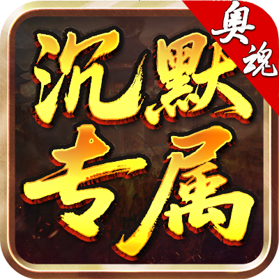 奥魂沉默,平民,中氪,重氪三种玩法大揭秘