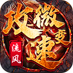 【流风攻速微变】游玩心得,希望对大家有帮助