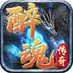 【醉魂传奇】1.80传奇里这样的良心服很少了