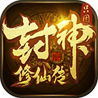 只因封神修仙传,gm特权的那些小套路