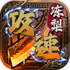 新游测评:冻梨专属传奇