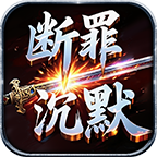 【断罪沉默传奇】让你见识见识真正的“沉默”服,就问你服不服