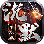 夹生半鬼服:永动之巅沉默(暴力快人亿步)完美攻略
